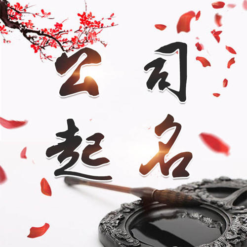 玉林公司起名_找田馥连起名