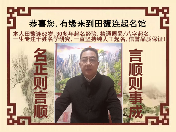 玉林尚名轩田馥连起名