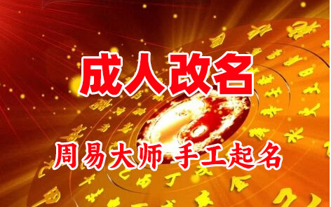 玉林成人改名-找大师一对一改名先分析后改名